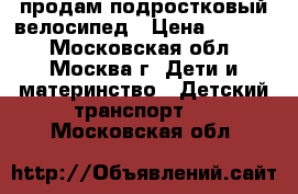 продам подростковый велосипед › Цена ­ 4 000 - Московская обл., Москва г. Дети и материнство » Детский транспорт   . Московская обл.